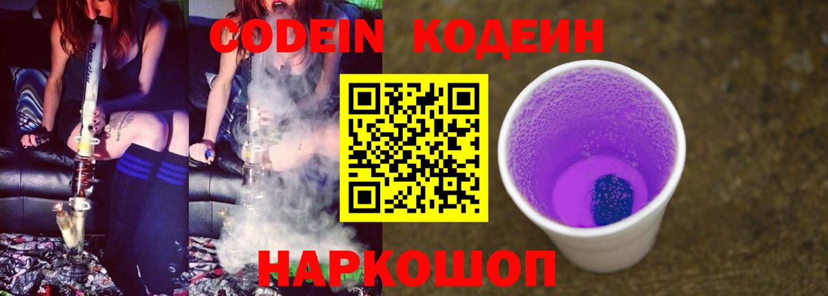 Codein Purple Drank  Вход с VPN  Бердск 